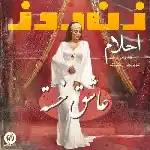 دانلود آهنگ عاشق خسته از احلام